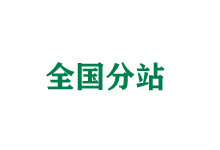 泰安全国分站