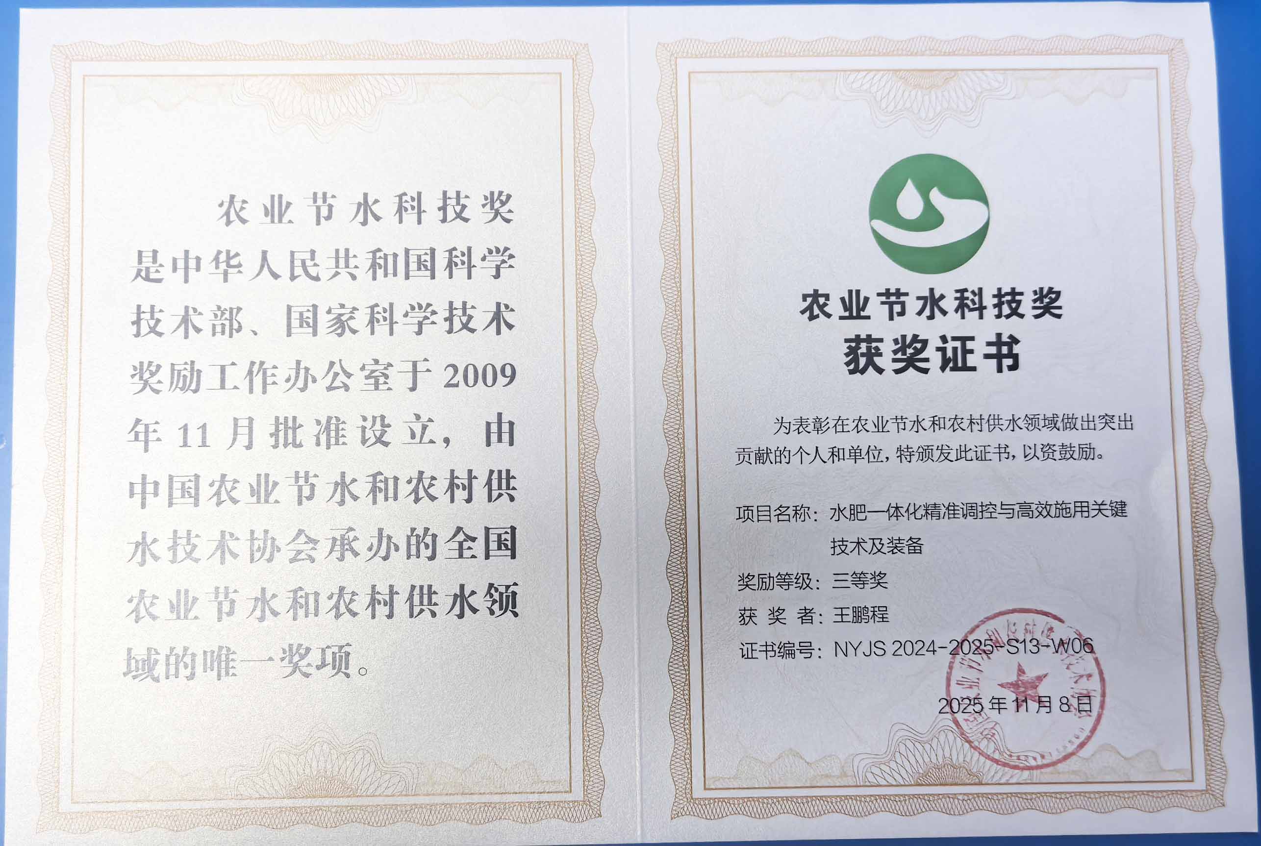 泰安程瑞达携 “水肥一体化” 项目 斩获农业节水科技权威奖项